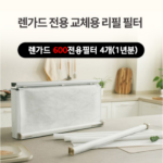 연말 선물로 좋은- 주방 렌지후드 시스템 필터 세트 렌가드600 비교분석