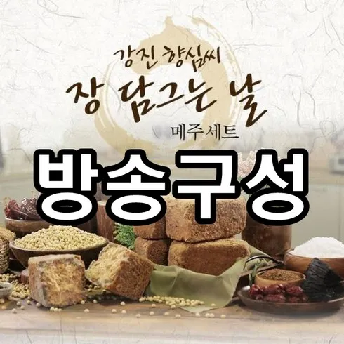 실사용 후기 강진 향심씨 메주 풀세트  베스트상품