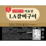 요즘 가장 핫한  요리연구가 이효진의 국내산 LA갈비 10팩 리뷰 많아요