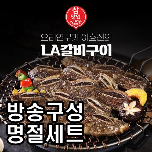 정성 리뷰  요리연구가 이효진의 국내산 LA갈비 10팩 전문가 검증제품