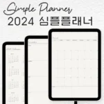 솔직한 리뷰- 2024굿노트다이어리 최다 판매는 이유가 있다