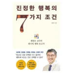 감사한분에게 전하는 진정한행복의7가지조건 비교분석