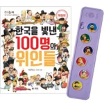 후기 1위- 한국을빛낸100명의위인들책 리뷰 많아요