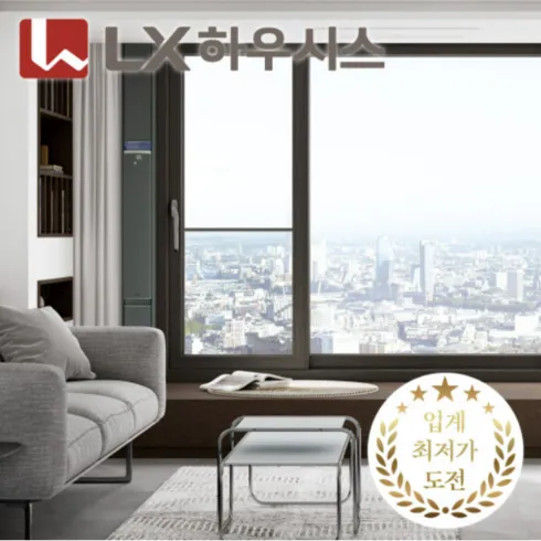 내돈내산후기 LX하우시스 ZIN 수퍼세이브 창호 시공 상담 구매하고 혜택 받아가세요