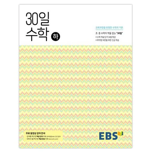 인스타에서 소문난- ebs30일수학 품절엔 이유가 있다