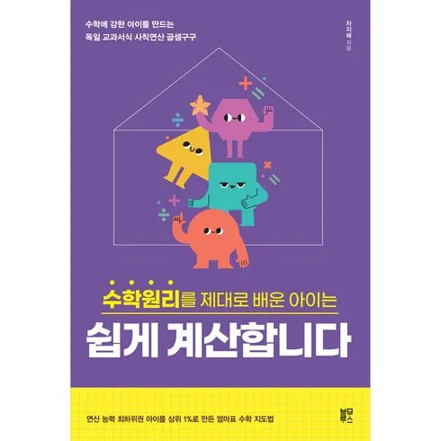 포털사이트 최다 추천 수학원리를제대로배운아이는쉽게계산합니다 전문가 검증제품