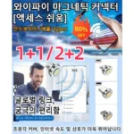 인스타에서 난리난 와이파이커넥터 믿고보는 당일배송