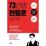 생각보다 좋은 73년생한동훈 꼭 찜해보세요