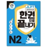 주문 폭주 다락원jlpt 최다인기