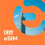 입소문 타면 끝나는 대만esim 완전 좋아요