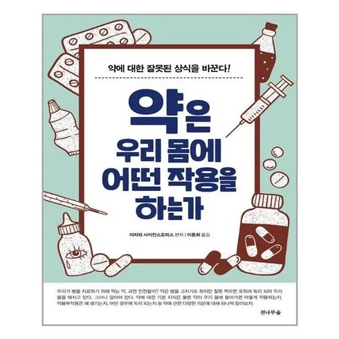 인스타에서 난리난 약은우리몸에어떤작용을하는가 구매하고 혜택 받아가세요