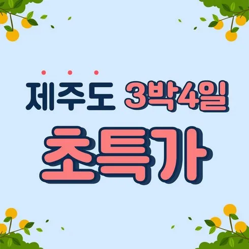 올해 최고의 픽 제주여행 3박 4일 실시간 핫한 제품