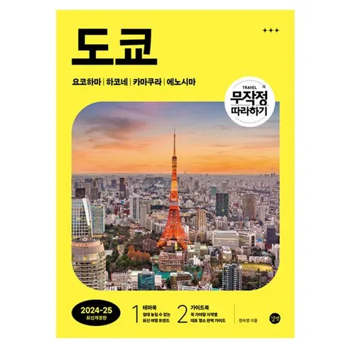 생각보다 좋은 도쿄 4일 패키지  꼭 찜해보세요