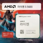 반짝 혜택 .24시간 한정 ​2024 요즘 sns에서 난리난 AMD Ryzen 5 5600 R5 5600 3.5 GHz  리뷰 최다로 엄선된 최고의 제품을 소개합니다. 혜택ON