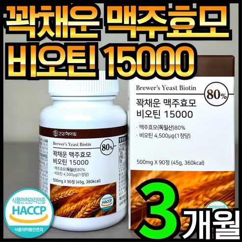 알뜰살뜰 방송에 나온 맥주효모비오틴  바로 이것입니다. 합리적인 가격