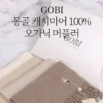 꼭 확인해야하는 이유 요즘 대세인 ​고비(GOBI) 캐시미어 100 우븐 헤리티지 후드베스트 완벽한 스팩은 어디까지일까요? 상세히 리뷰 해보겠습니다.
