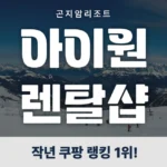 진심이 담긴 요즘 대세인 ​곤지암렌탈샵 완벽한 스팩은 어디까지일까요? 상세히 리뷰 해보겠습니다.