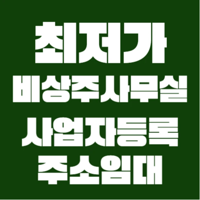 꾸준한 인기 요즘 대세인 ​공유오피스 완벽한 스팩은 어디까지일까요? 상세히 리뷰 해보겠습니다.