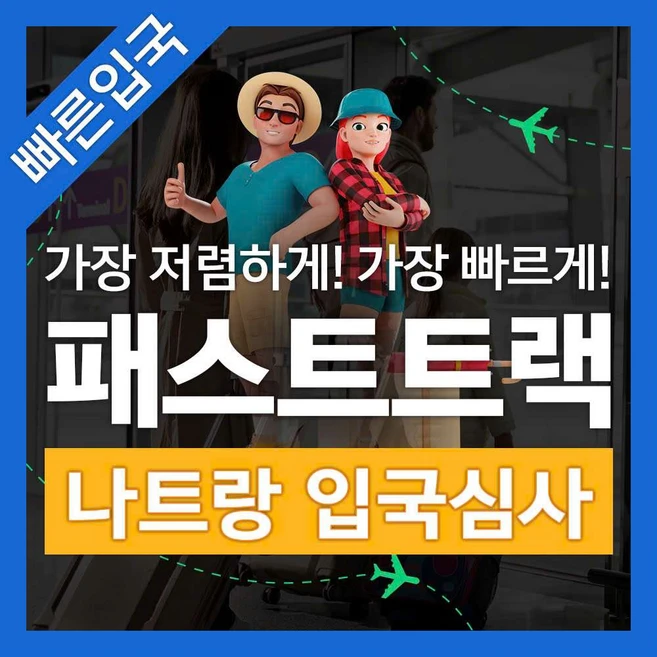 사계절 사랑받는 요즘 대세인 ​나트랑패스트트랙 완벽한 스팩은 어디까지일까요? 상세히 리뷰 해보겠습니다.