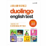 이달의 핫 요즘 대세인 ​듀오링고패밀리 완벽한 스팩은 어디까지일까요? 상세히 리뷰 해보겠습니다.