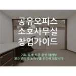 사랑을 담은 요즘 대세인 ​소호사무실 완벽한 스팩은 어디까지일까요? 상세히 리뷰 해보겠습니다.