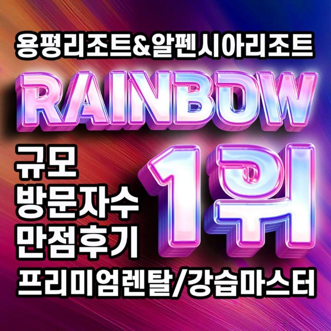 베스트 요즘 대세인 ​용평스키강습 완벽한 스팩은 어디까지일까요? 상세히 리뷰 해보겠습니다.