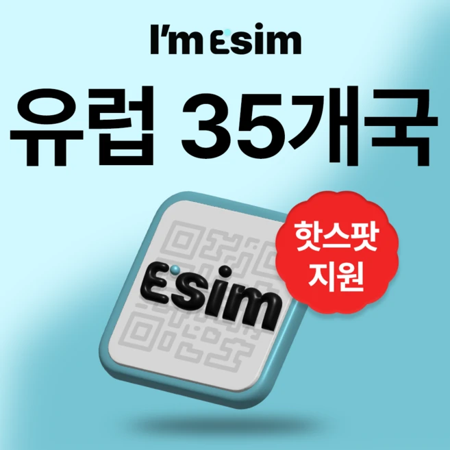 최저가로 모시는 요즘 대세인 ​유럽이심 완벽한 스팩은 어디까지일까요? 상세히 리뷰 해보겠습니다.