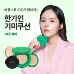 “꼭”저장해두세요 요즘 대세인 ​이지듀기미쿠션 완벽한 스팩은 어디까지일까요? 상세히 리뷰 해보겠습니다.