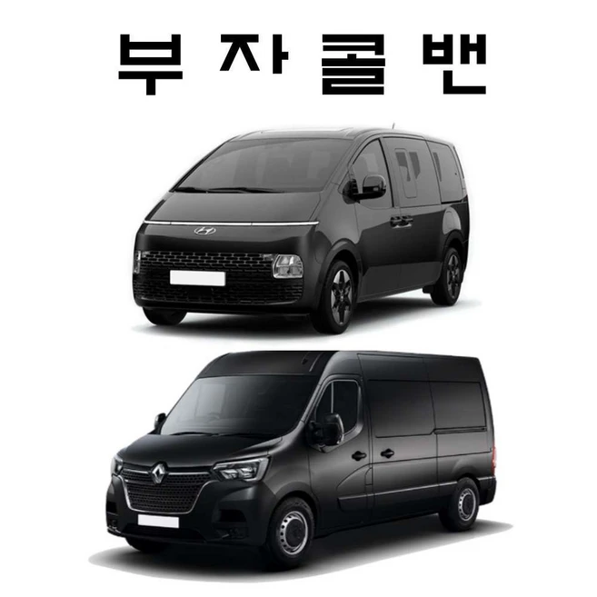 정성가득 선물 요즘 대세인 ​인천공항콜밴 완벽한 스팩은 어디까지일까요? 상세히 리뷰 해보겠습니다.
