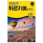 가성비 좋은 요즘 대세인 ​터키여행 완벽한 스팩은 어디까지일까요? 상세히 리뷰 해보겠습니다.