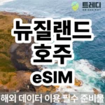 가성비 좋은 요즘 대세인 ​호주여행 완벽한 스팩은 어디까지일까요? 상세히 리뷰 해보겠습니다.