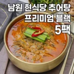 정성을 담은 요즘 대세인 ​혼자먹는 남원추어탕 완벽한 스팩은 어디까지일까요? 상세히 리뷰 해보겠습니다.