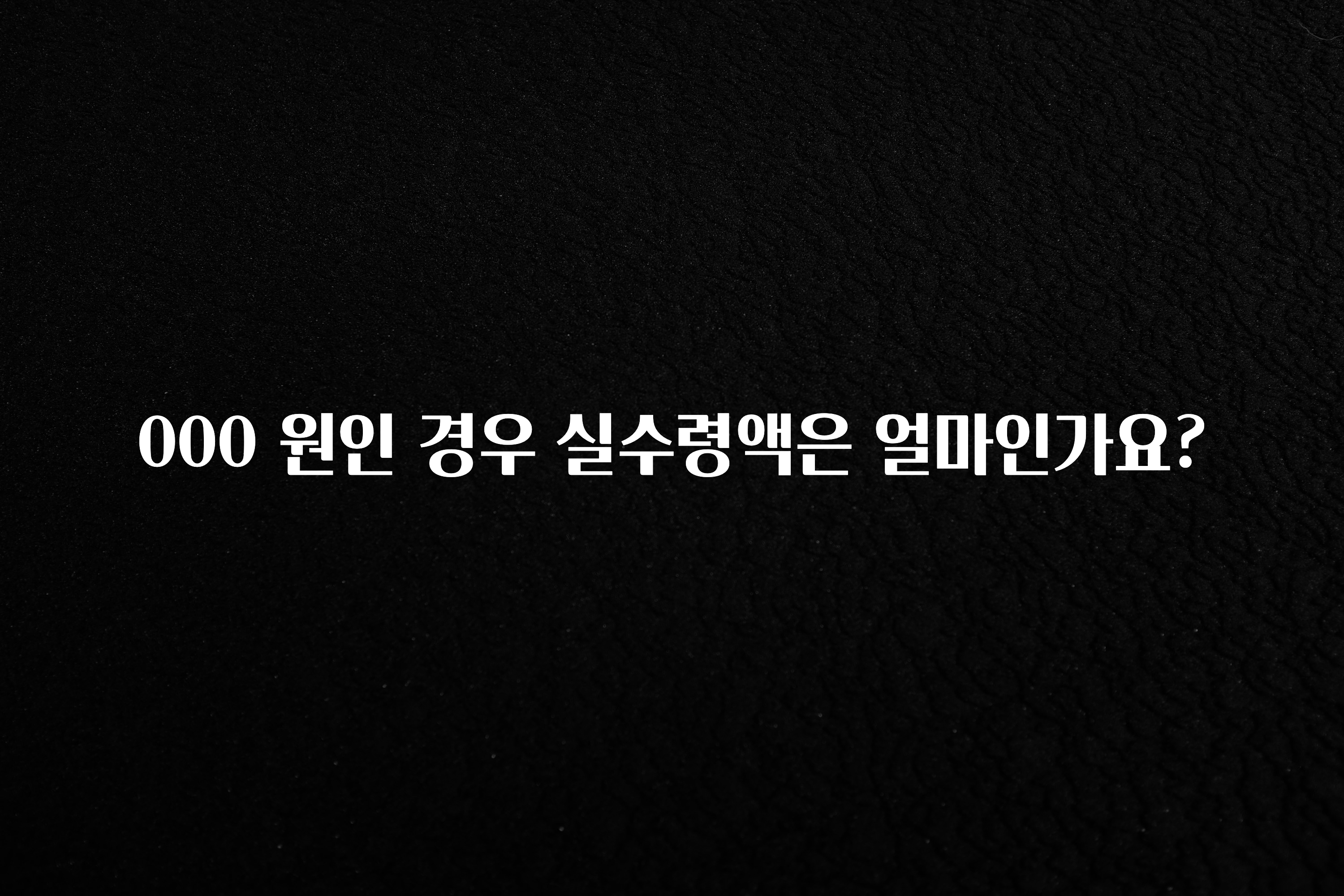가성비 정보 000 원인 경우 실수령액은 얼마인가요? 뜨거운 관심 감사합니다