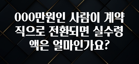 인플루언서가 공개한 000만원인 사람이 계약직으로 전환되면 실수령액은 얼마인가요? 추천드릴게요