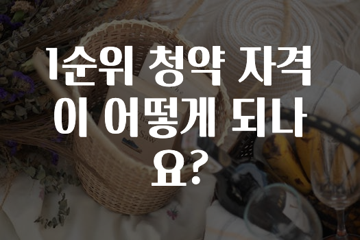 인스타 정보 ​1순위 청약 자격이 어떻게 되나요? 바로 소개합니다.