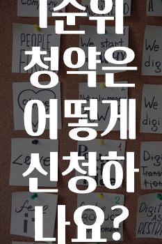 모두가 궁금했던 ​1순위 청약은 어떻게 신청하나요? 바로 클릭