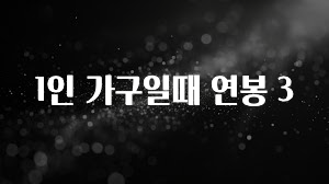 요즘 반응좋은 1인 가구일때 연봉 3 군말없이 소개합니다