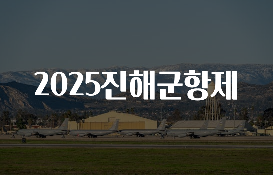 빠르게 확인 하세요! 2025진해군항제 알려드립니다