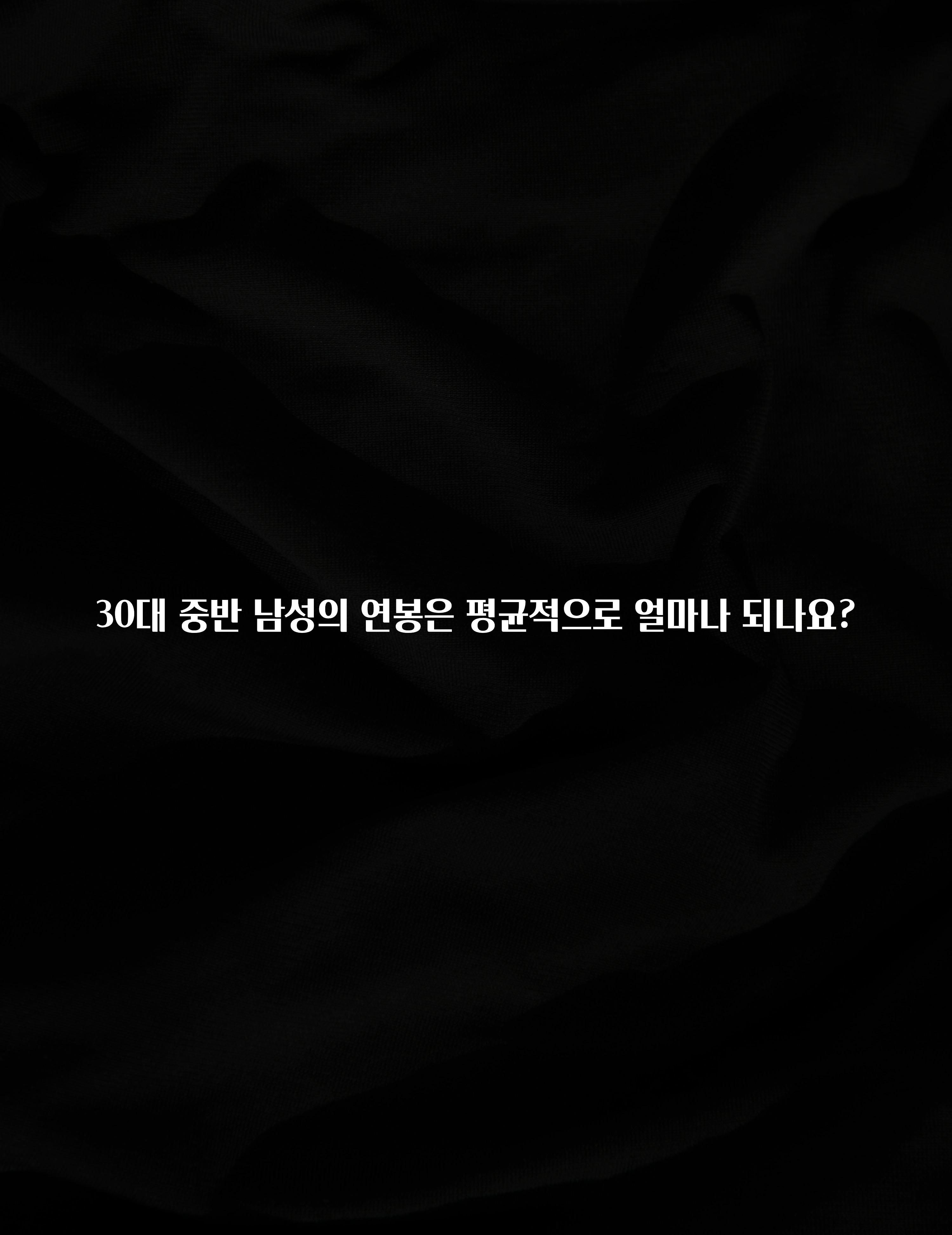 간단소식 30대 중반 남성의 연봉은 평균적으로 얼마나 되나요? 바로 소개합니다.