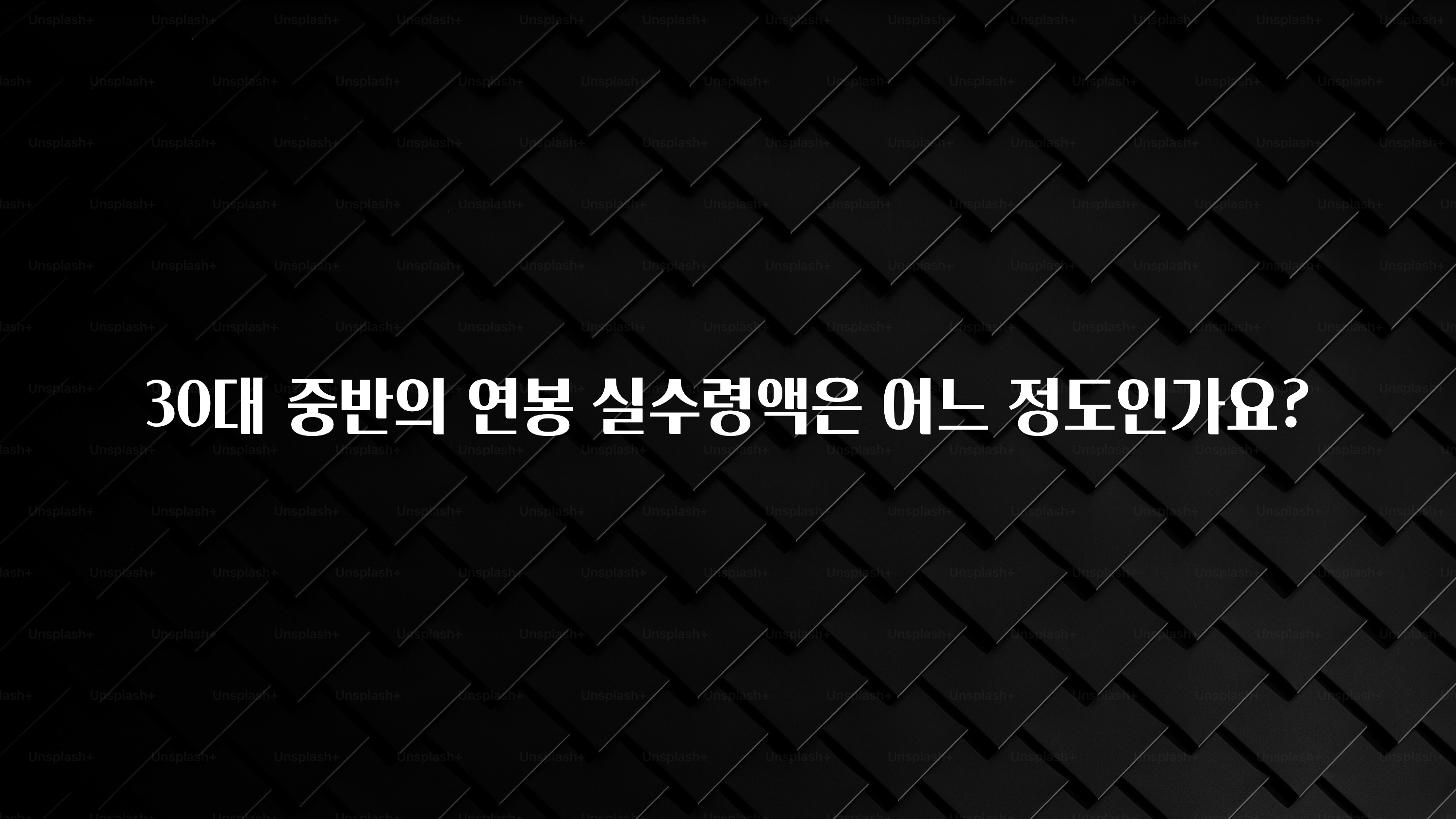 유튜브에서 난리난 정보 30대 중반의 연봉 실수령액은 어느 정도인가요? 기억하세요