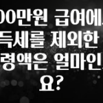 실시간 반응 터진 400만원 급여에서 소득세를 제외한 실수령액은 얼마인가요? 확인 부탁드립니다