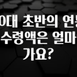 인스타 정보 40대 초반의 연봉 실수령액은 얼마인가요? 알려드립니다