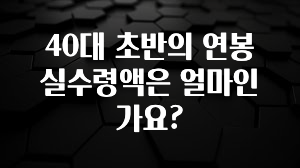 인스타 정보 40대 초반의 연봉 실수령액은 얼마인가요? 알려드립니다