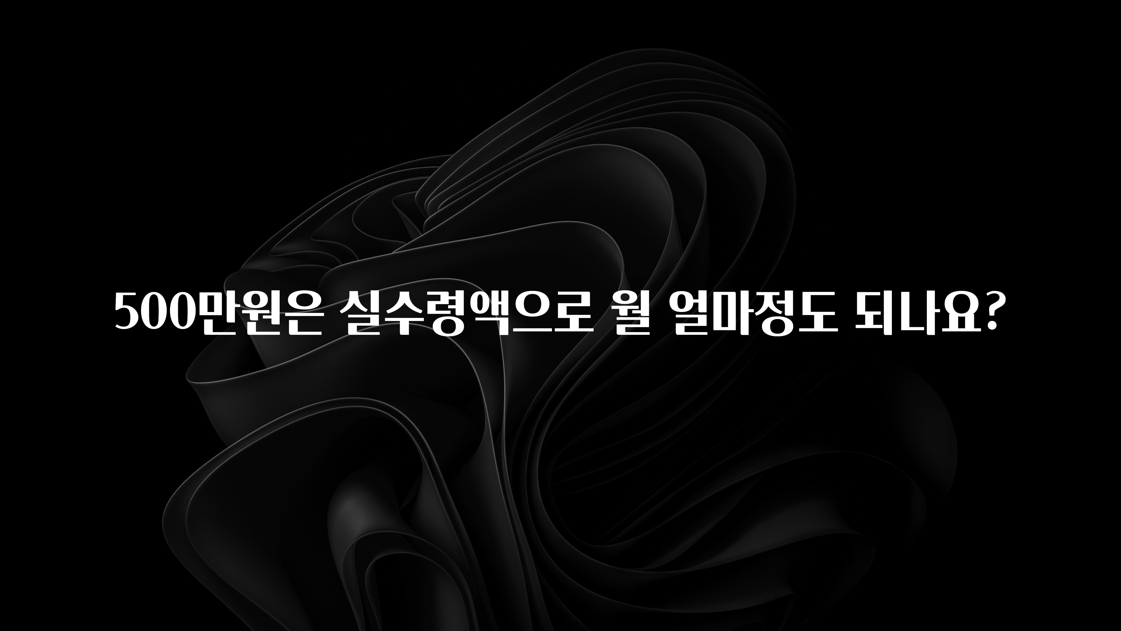 정보 쏟아짐 500만원은 실수령액으로 월 얼마정도 되나요? 전합니다