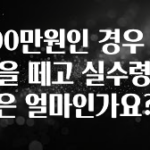 클릭 필 500만원인 경우 세금을 떼고 실수령액은 얼마인가요? 추천드릴게요