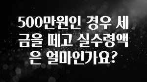 클릭 필 500만원인 경우 세금을 떼고 실수령액은 얼마인가요? 추천드릴게요