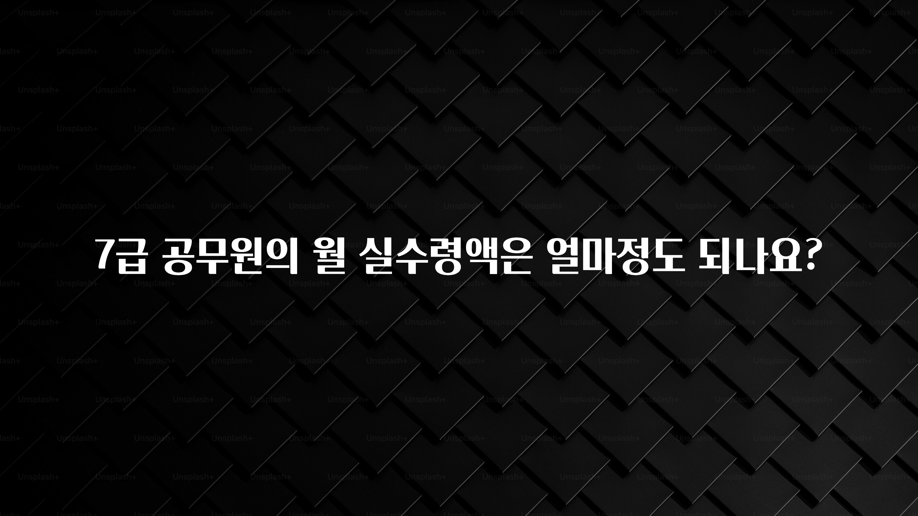 찰떡궁합 7급 공무원의 월 실수령액은 얼마정도 되나요? 관심이 뜨거운 이유 입니다