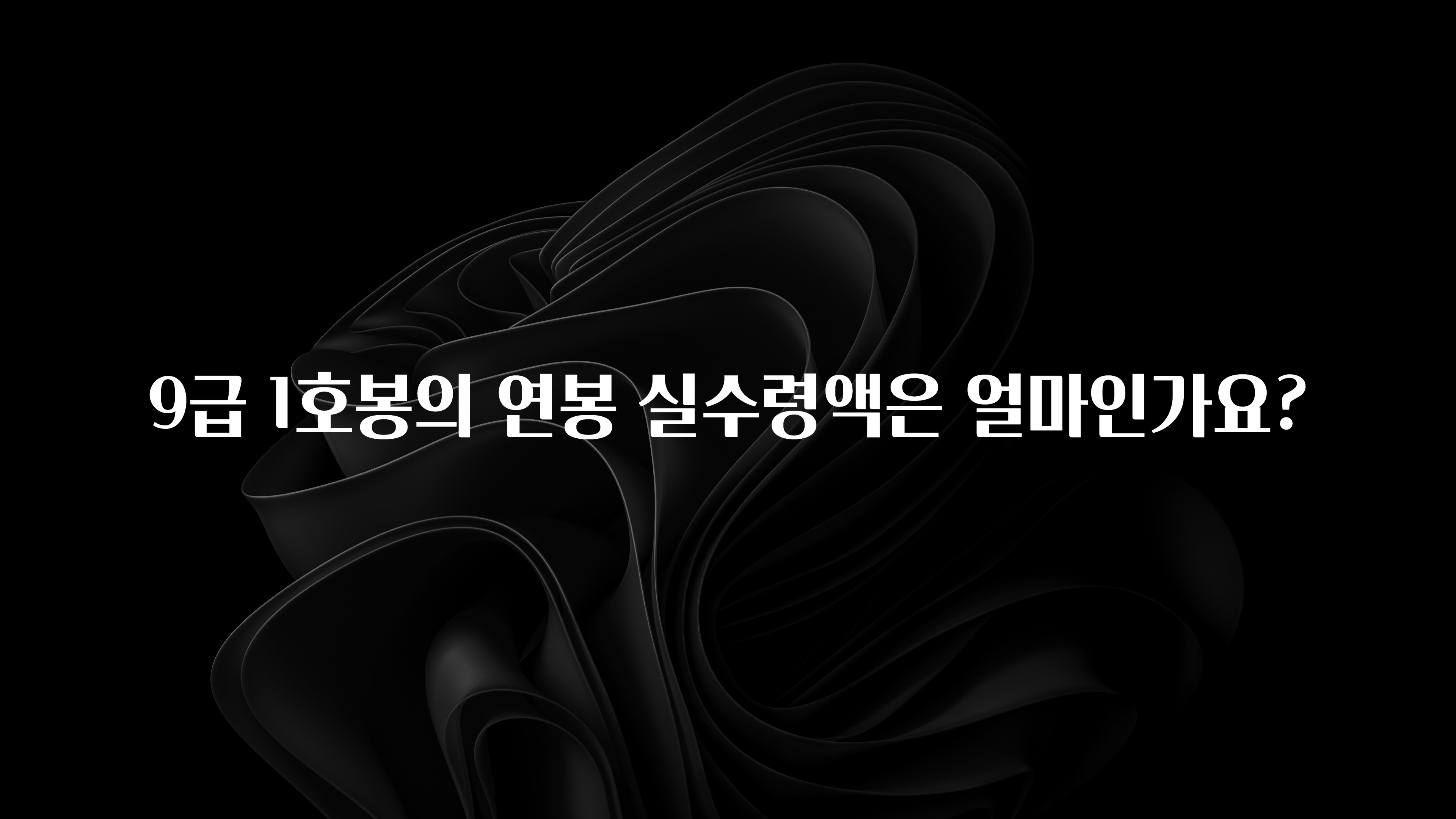 대박소식 9급 1호봉의 연봉 실수령액은 얼마인가요? 바로 소개합니다.