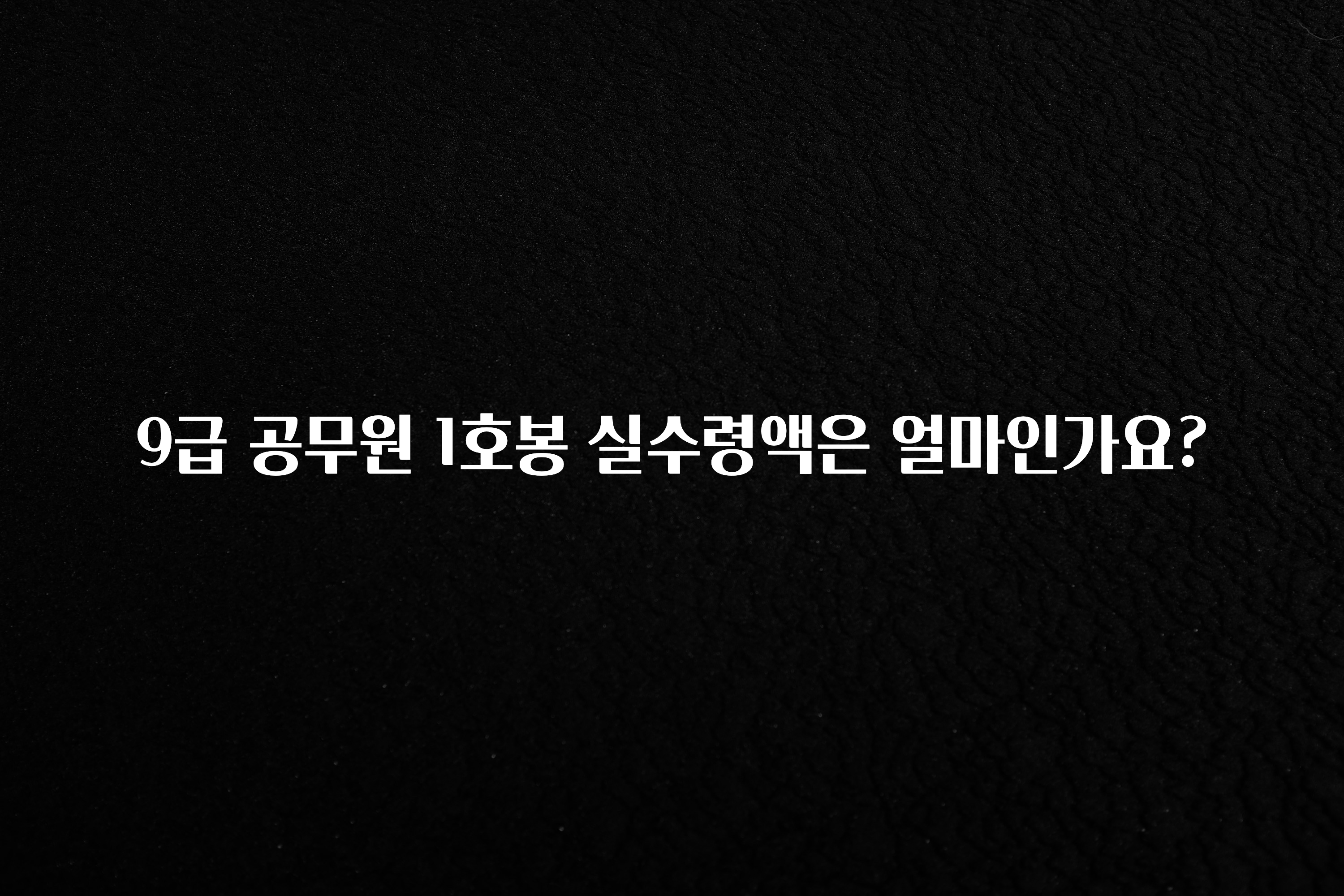 정성가득 선물 9급 공무원 1호봉 실수령액은 얼마인가요? 군말없이 소개합니다