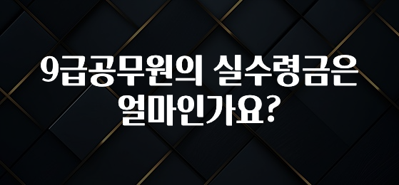sns소식 9급공무원의 실수령금은 얼마인가요? 꼭 확인해보세요